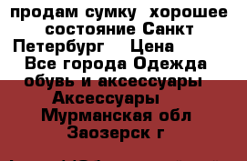 продам сумку ,хорошее состояние.Санкт-Петербург. › Цена ­ 250 - Все города Одежда, обувь и аксессуары » Аксессуары   . Мурманская обл.,Заозерск г.